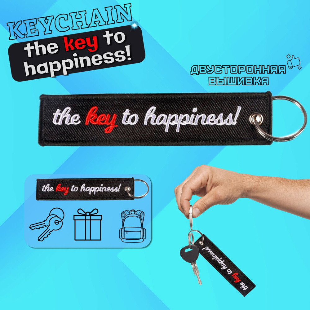 Брелок для ключей THE KEY TO HAPPINESS! / подвеска на сумку, рюкзак  #1