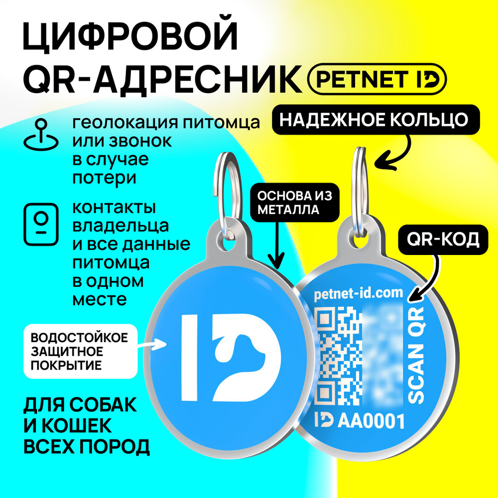 Адресник для собак и кошек PETNET ID с QR кодом, брелок на ошейник  #1