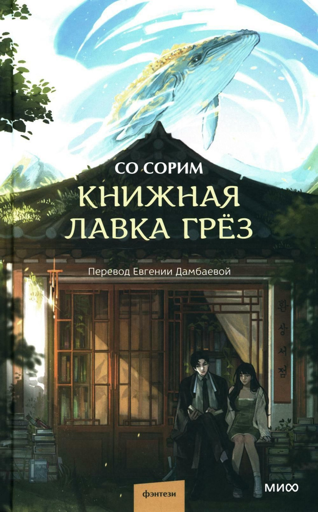 Книжная лавка грез | Сагара Со #1