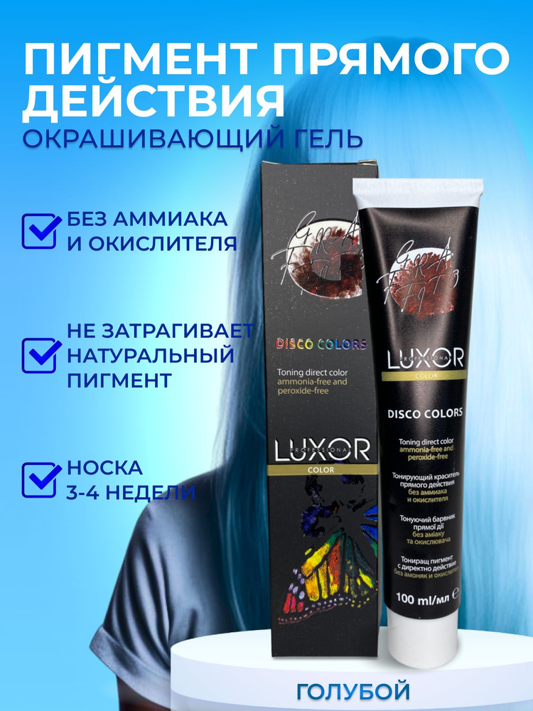 LUXOR PROFESSIONAL / Тонирующий гель прямого действия без аммиака и окислителя, Disco Color оттенок голубой #1