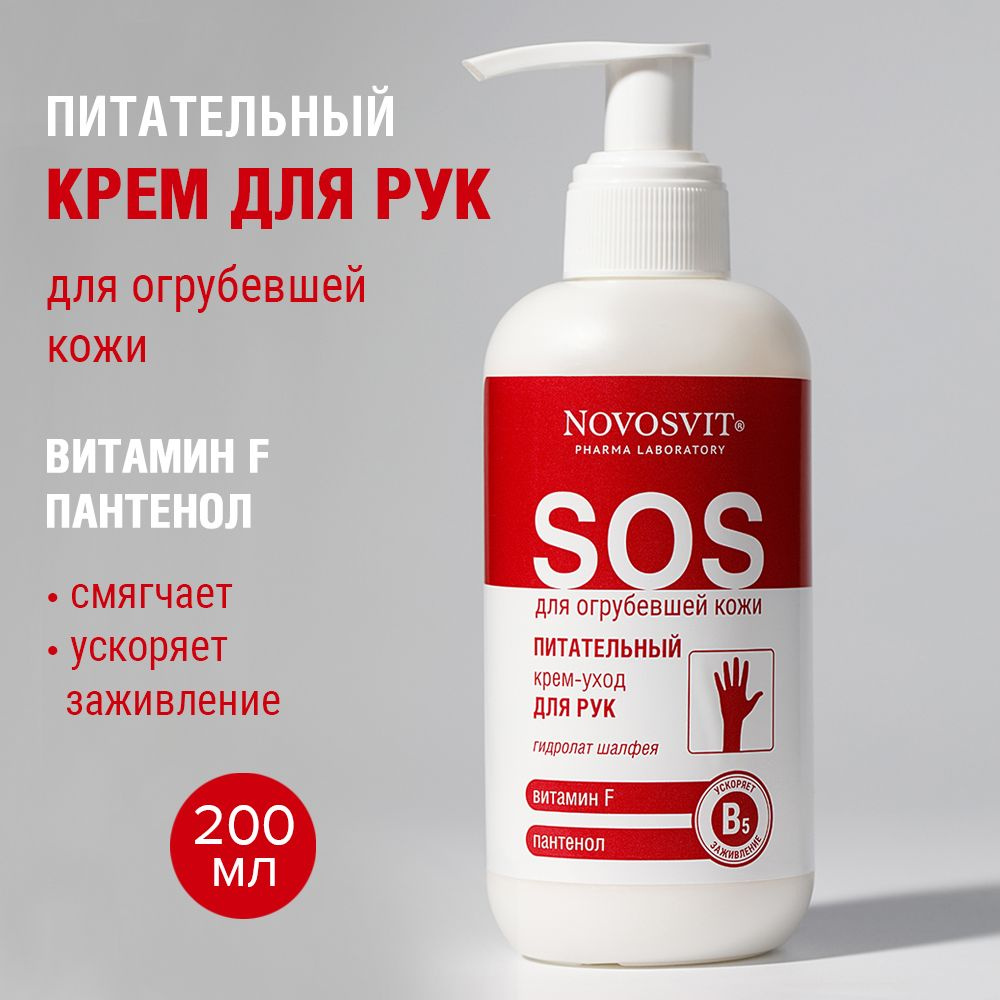 Novosvit Питательный крем-уход для рук витамин F и пантенол 200мл  #1