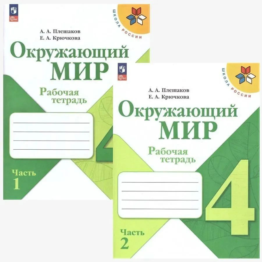 Плешаков. Окружающий мир. Рабочая тетрадь. 4 класс. в 2-х частях. / к ФП 22/27  #1