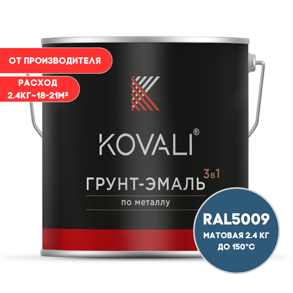 KOVALI Грунт-эмаль Гладкая, Быстросохнущая, до 150°, Алкидно-акриловая, Матовое покрытие, 2 л, 2.4 кг, #1