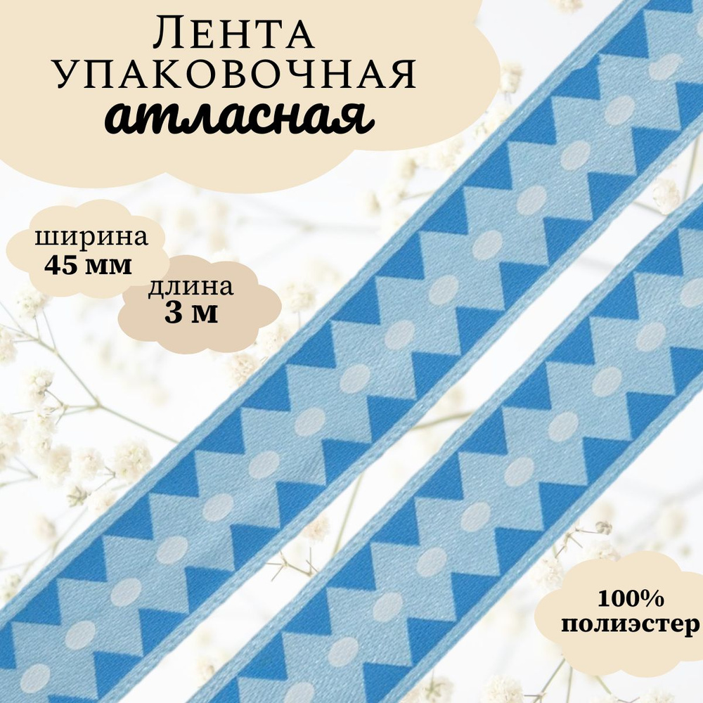 Лента атласная упаковочная для декора и подарков Ромбы, 45 мм*3 м, Dekor Line, синий  #1
