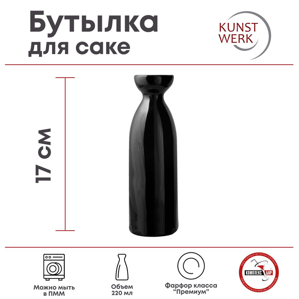 Бутылка для саке Kunstwerk 220мл, 60х60х170мм, фарфор, черный #1