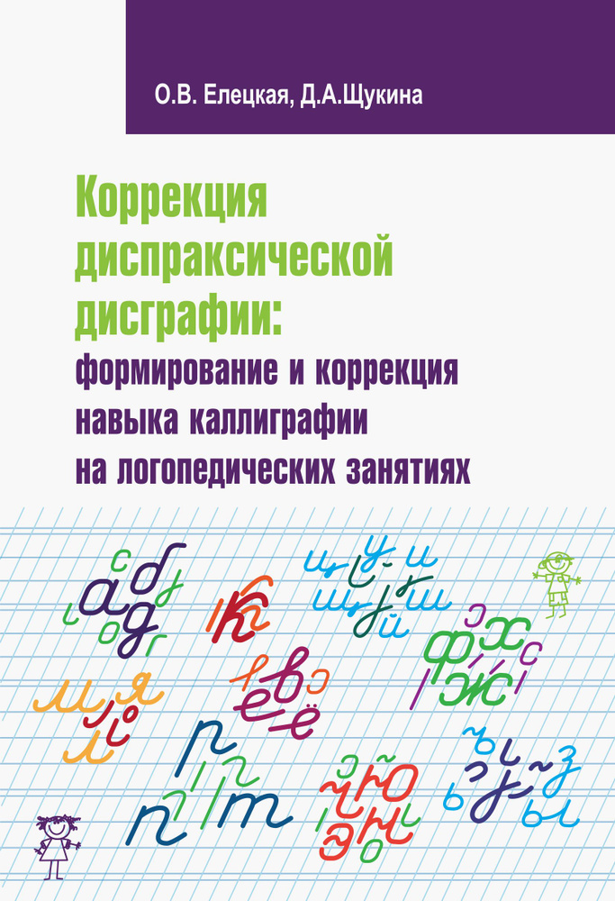 Коррекция диспраксической дисграфии. Формирование и коррекция навыка каллиграфии | Елецкая Ольга Вячеславовна, #1