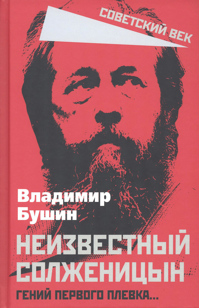 Неизвестный Солженицын. Гений первого плевка | Бушин Владимир Сергеевич  #1