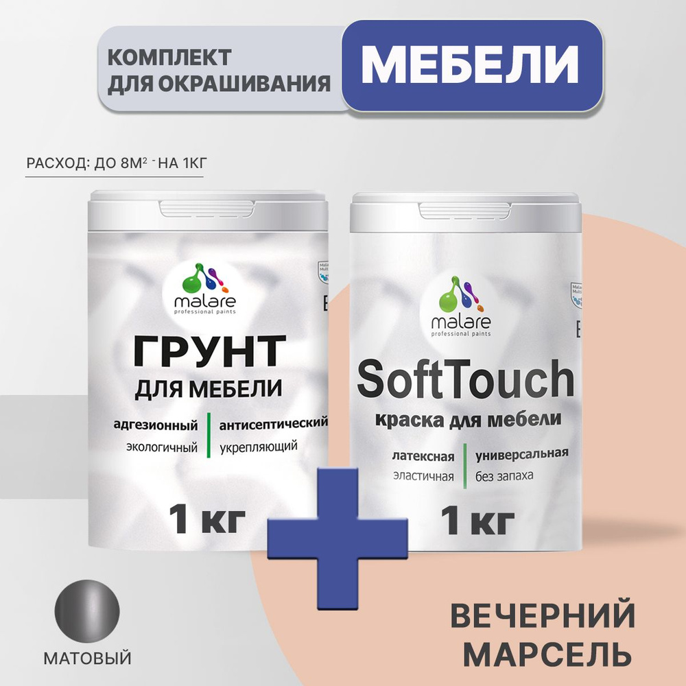 Комплект Malare SoftTouch для окрашивания мебели, кухонных фасадов, дерева, МДФ плит (1кг грунт + 1 кг #1