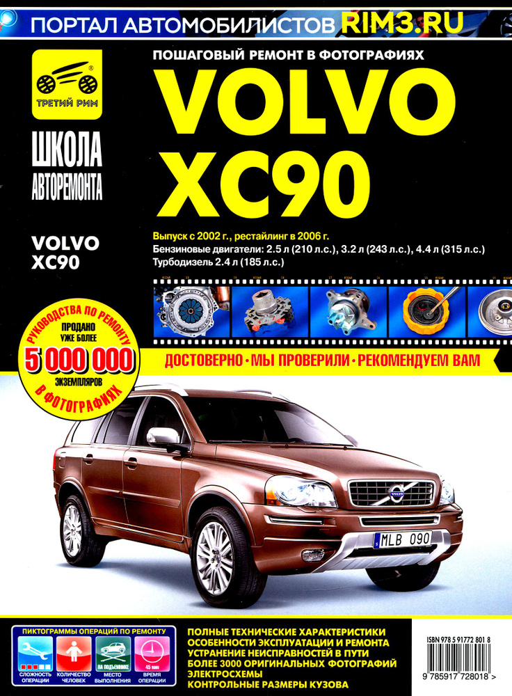 Volvo XC90. Руководство по эксплуатации, техническому обслуживанию и ремонту  #1