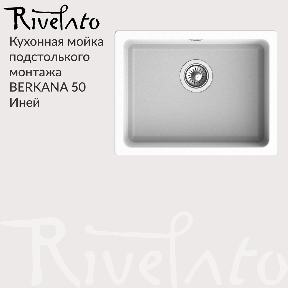 Кухонная мойка Rivelato Berkana 50 ( 560*430 ), подстольный монтаж, кварц / Иней(Белый).  #1