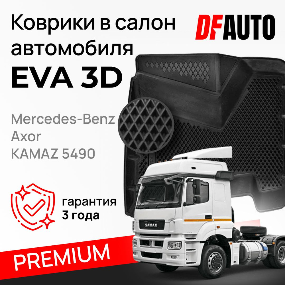 Коврик для автомобиля Mercedes-Benz Axor/КAMAZ 5490 из 2-х ("EVA 3D") #1