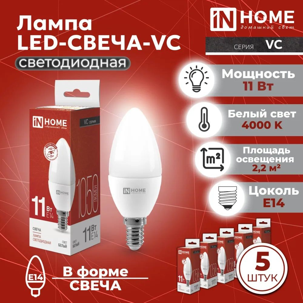 Лампа светодиодная LED-СВЕЧА-VC 11Вт 230В Е14 4000К 1050Лм IN HOME - 5шт  #1
