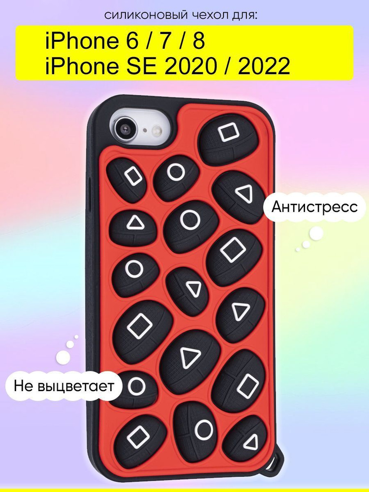 Чехол для iPhone 6, 7, 8, SE 2020, SE 2022, серия Pop it #1