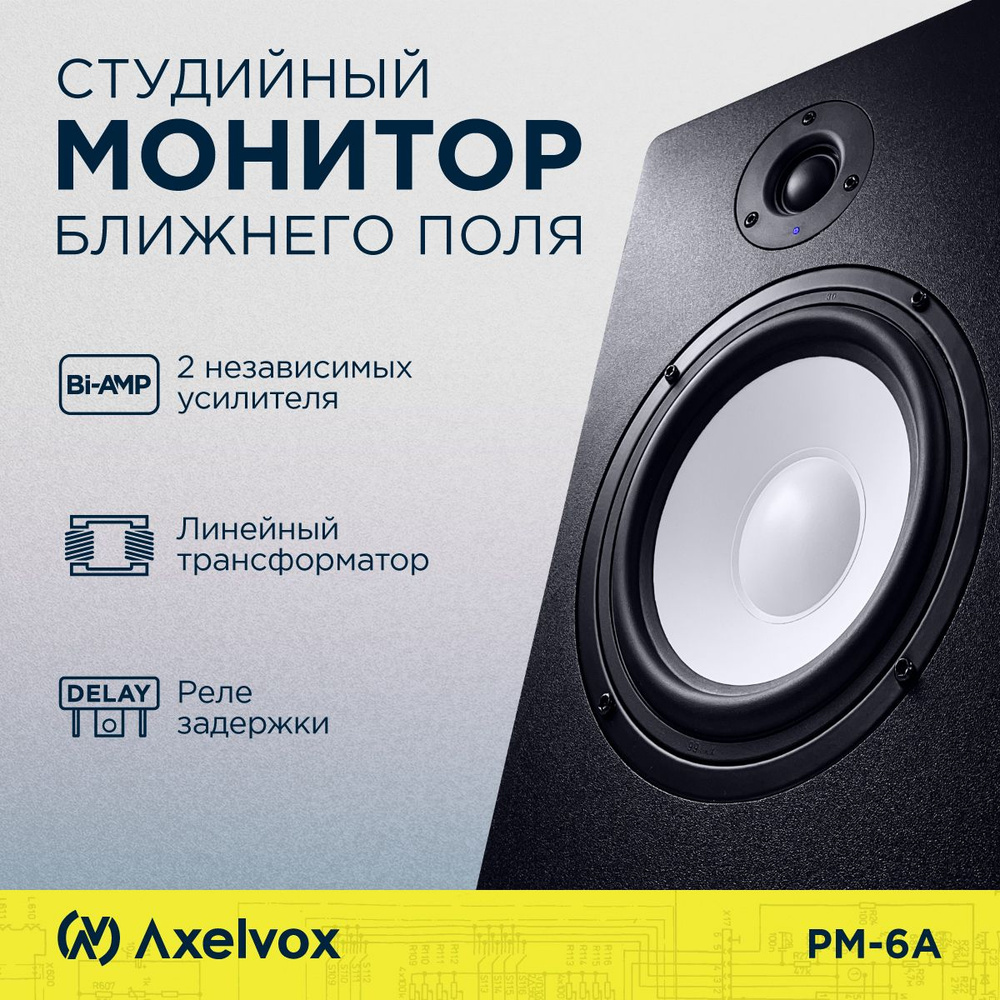 Студийный аудио монитор AX-0623A Axelvox PM-6A #1