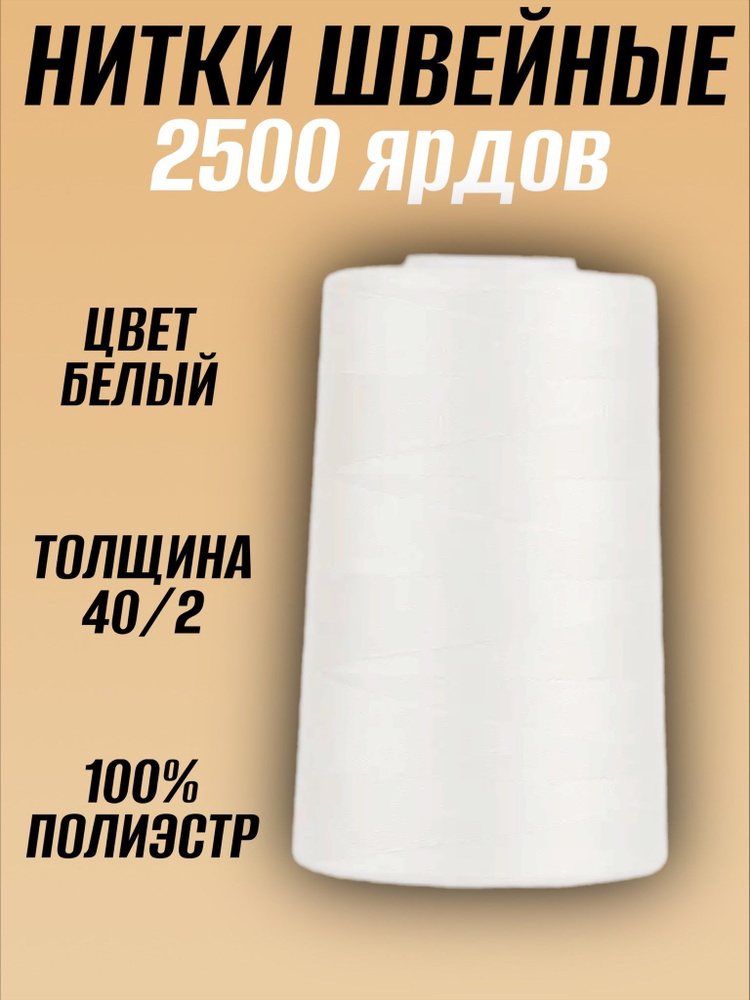 Нитки швейные для шитья и рукоделия, 2500 ЯРД, 1 катушка (Белый)  #1