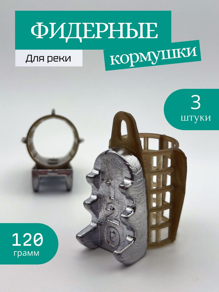 Кормушка фидерная, для рыбалки, набор 3 шт, 120гр. #1