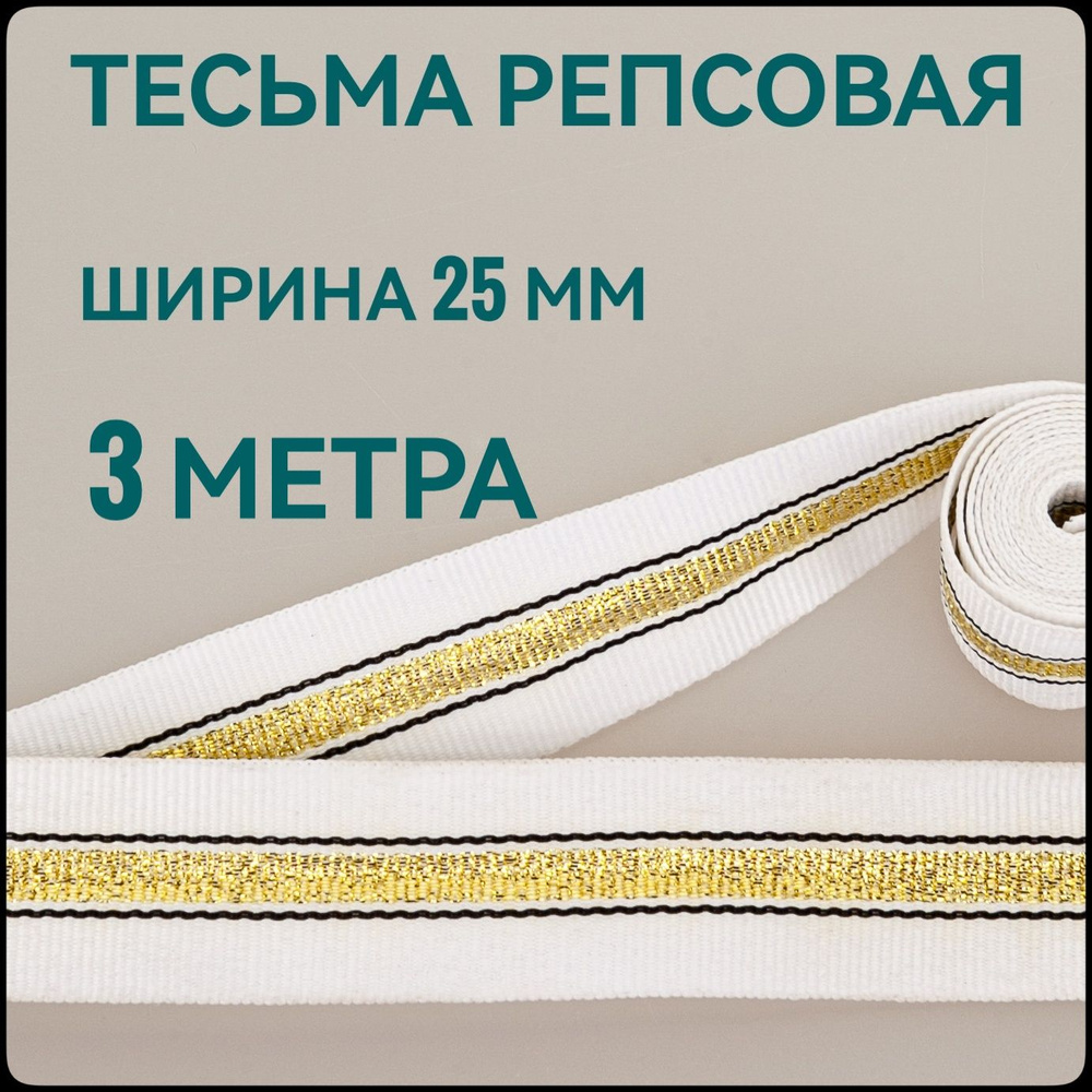 Тесьма /лента репсовая для шитья с люрексом белая с золотом ш.25 мм, в упаковке 3 м, для шитья, творчества, #1