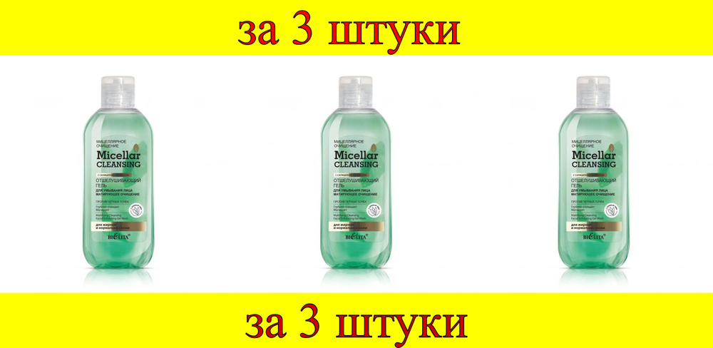 3 шт x Мицеллярное очищение Гель отшелушивающий для умывания лица "Матирующее очищение"  #1