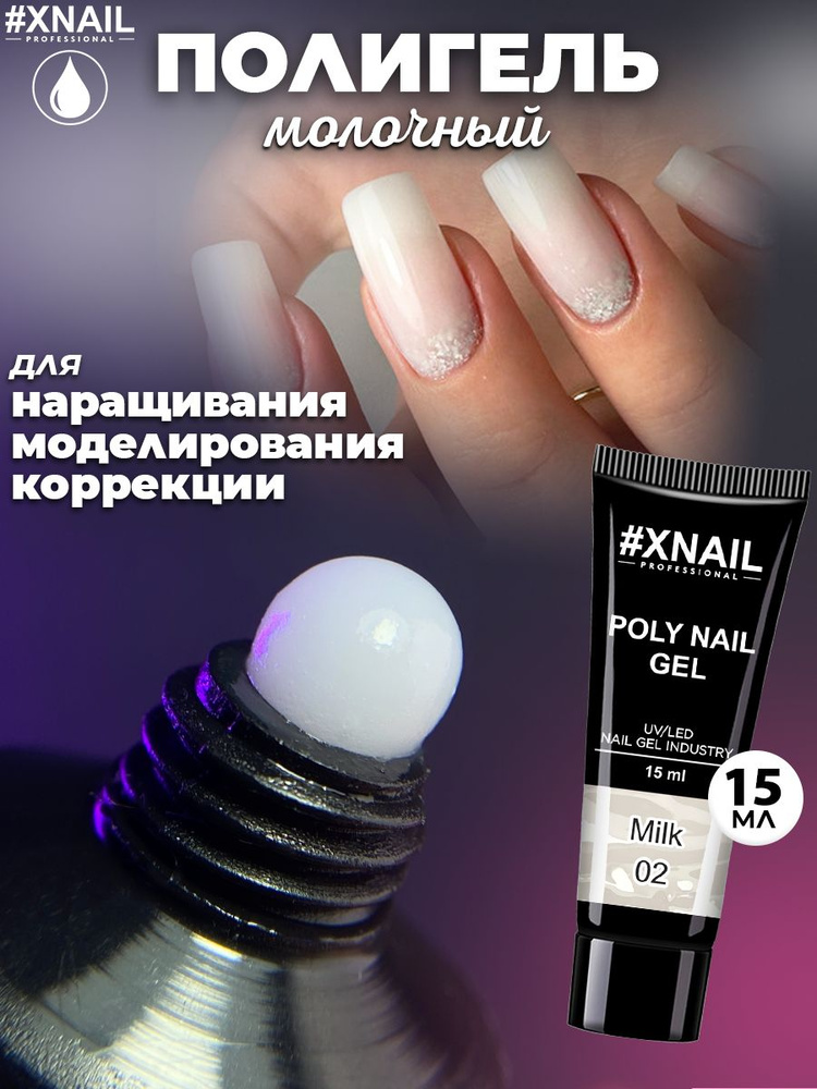 XNAIL PROFESSIONAL/ Полигель для наращивания ногтей Poly Nail Gel, молочный гель для маникюра,15мл  #1