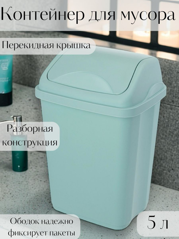 Ведро для мусора с качающейся крышкой 5л "Ultra" матовое серо-голубой цвет, контейнер  #1