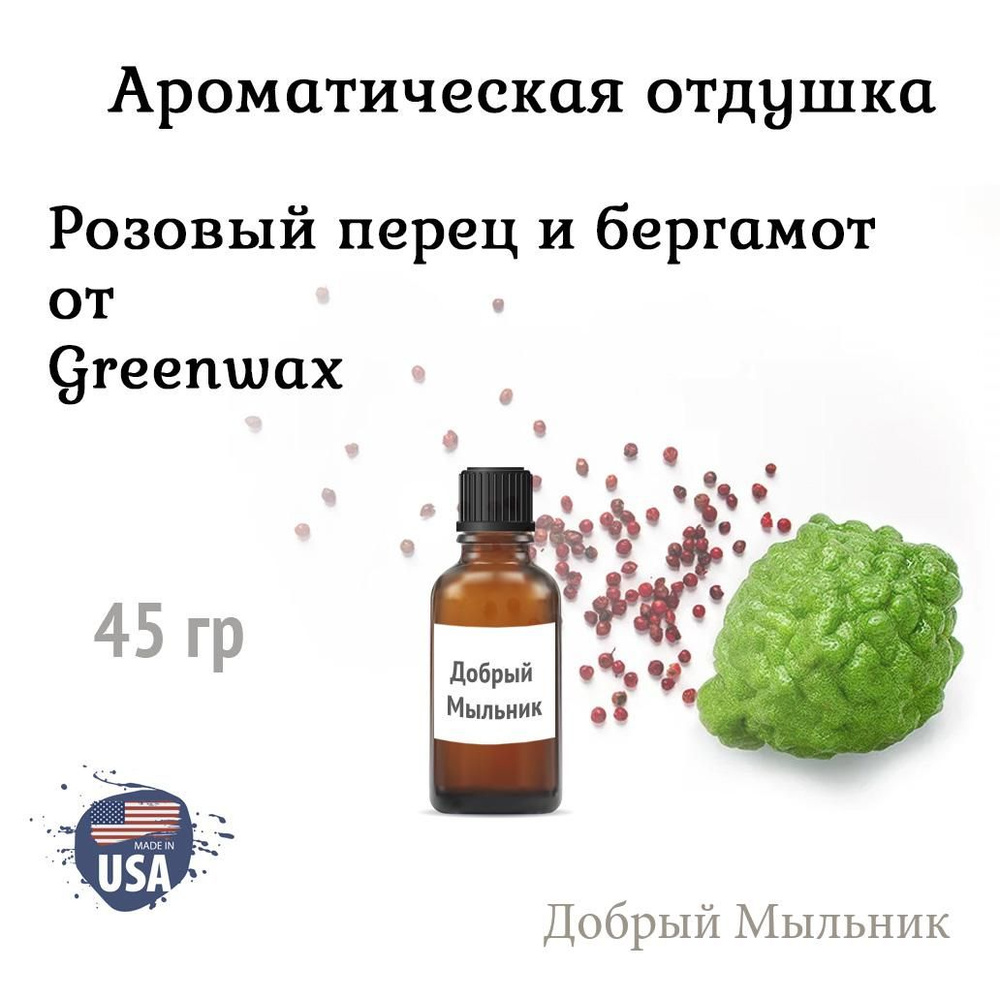 Отдушка Розовый перец и Бергамот 45 гр от Greenwax, пр-во США для свечей / для диффузоров / для мыла #1