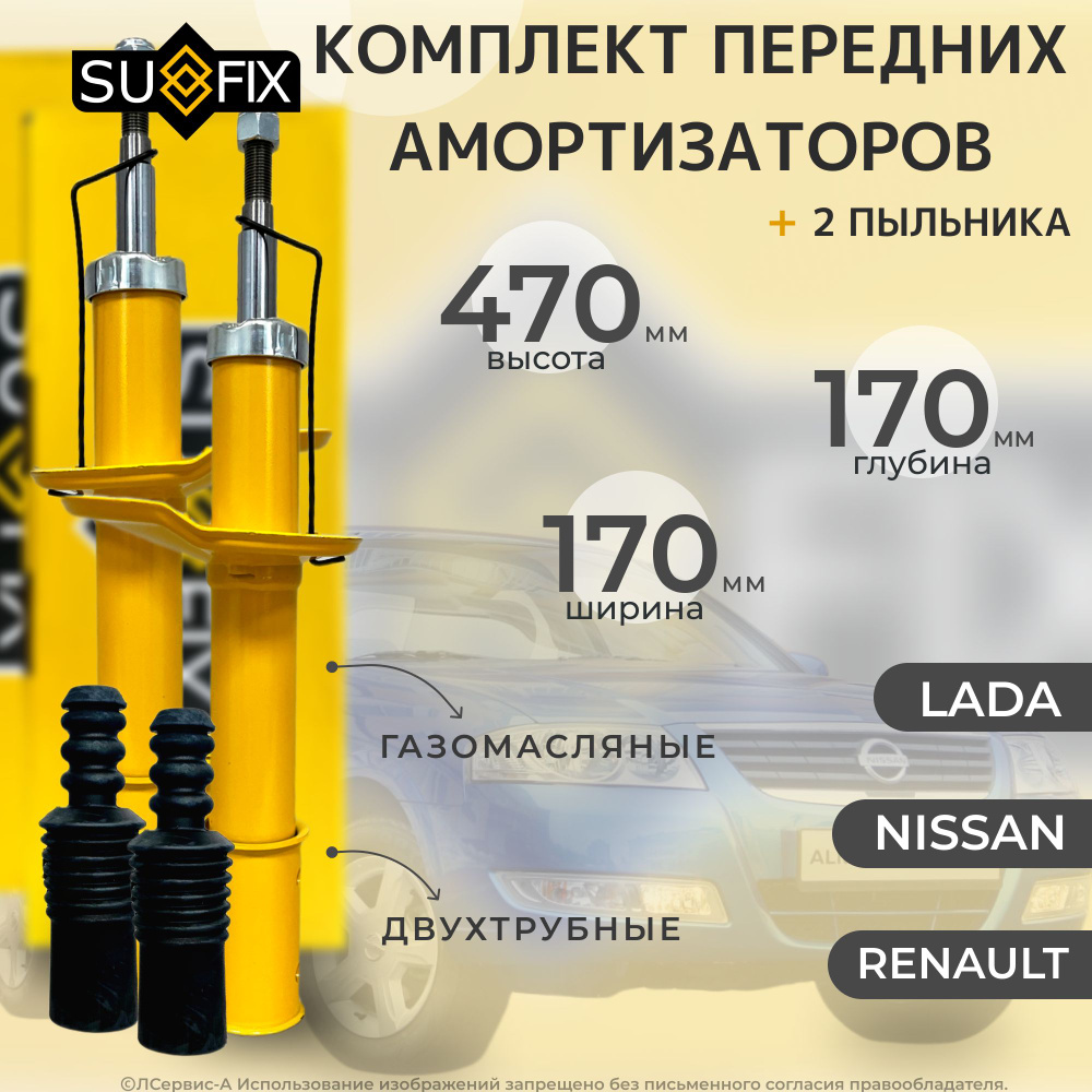 Комплект (2 шт) из двух амортизаторов передних Sufix (левый/правый) + 2 пыльника; для Renault Logan I/Sandero #1