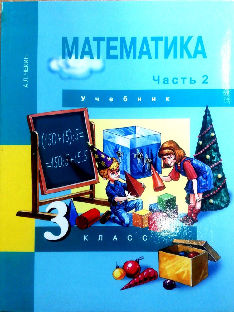 Учебник. Математика. 3 класс. Часть 2. ПЕРСПЕКТИВА #1