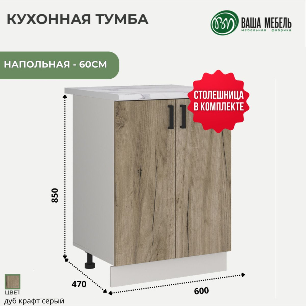 Ваша Мебель Кухонный модуль напольный 60х60х85 см #1