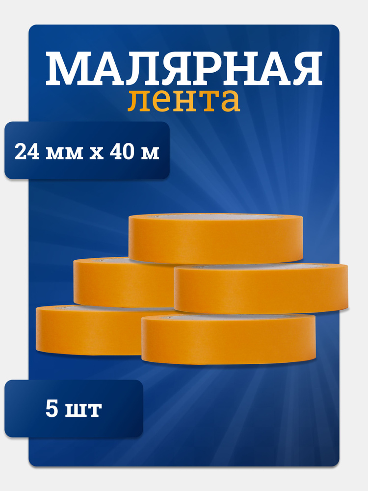 FiftyPates Малярная лента 24 мм 40 м, 5 шт #1