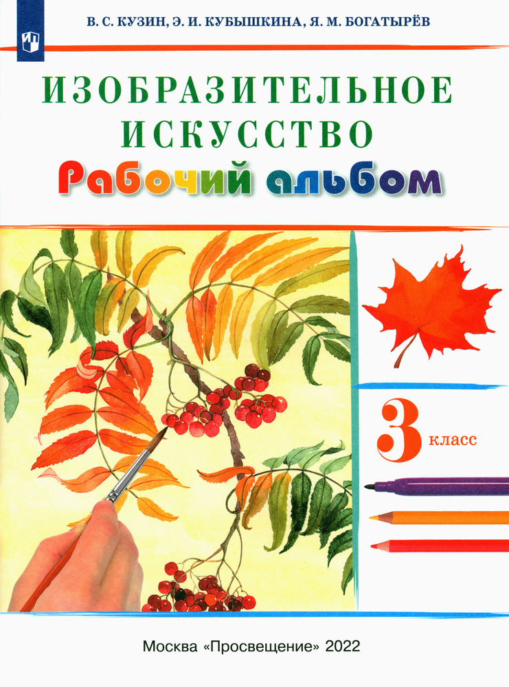 Изобразительное искусство. 3 класс. Рабочий альбом. ФГОС | Кузин Владимир Сергеевич, Кубышкина Эмма Ивановна #1