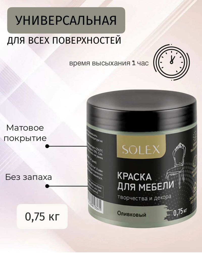 Краска для мебели и декора SOLEX универсальная Оливковый 0,75кг  #1