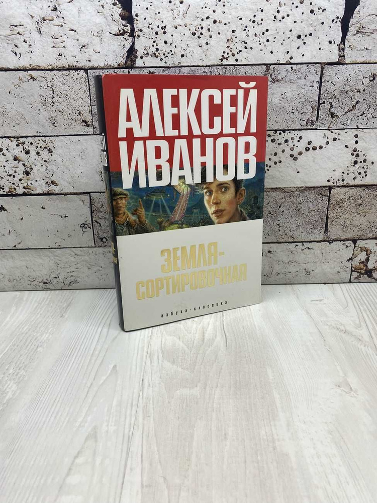 Иванов Алексей Земля-Сортировочная Азбука-классика 2007 | Иванов Алексей, Иванов А.  #1