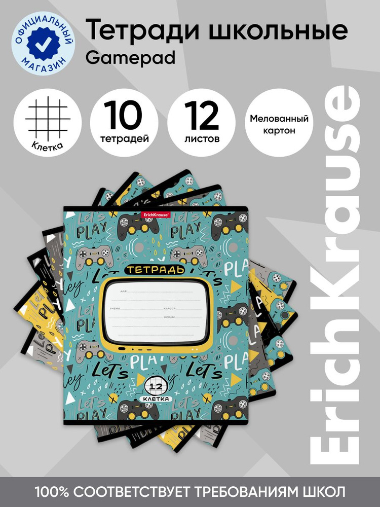 Тетрадь школьная ученическая ErichKrause Gamepad, 12 листов, клетка (в плёнке по 10 шт.)  #1