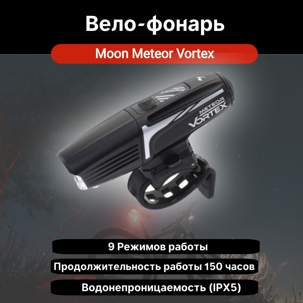 Фонарь для велосипеда Moon Meteor Vortex , 1000 люмен 1 диод, 9 режимов , USB-C  #1