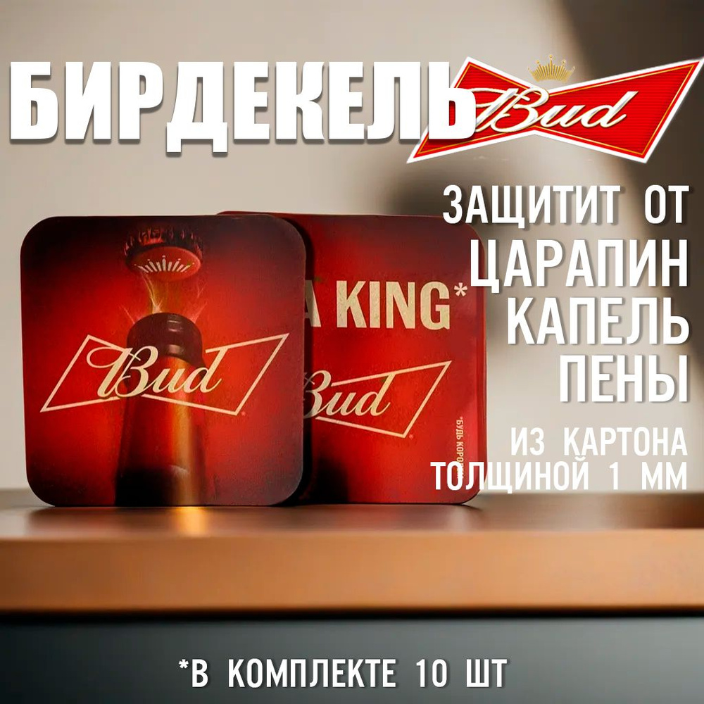 Stella Artois Бирдекель, 100 см х 100 см, 10 шт #1