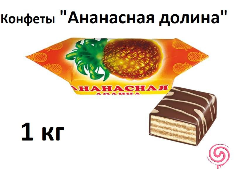 Конфеты "Ананасная долина" Славянка 1 кг #1