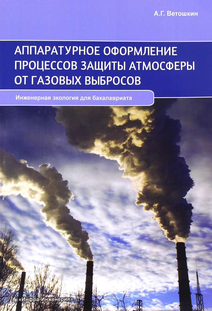 Аппаратурное оформление процессов защиты атмосферы от газовых выбросов. Учебное пособие | Ветошкин Александр #1