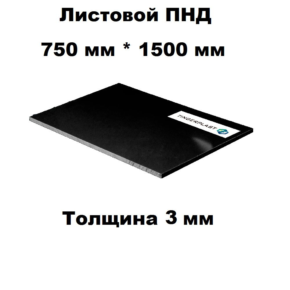 Пластиковый лист ПНД 3 мм черный 750 мм на 1500 мм #1