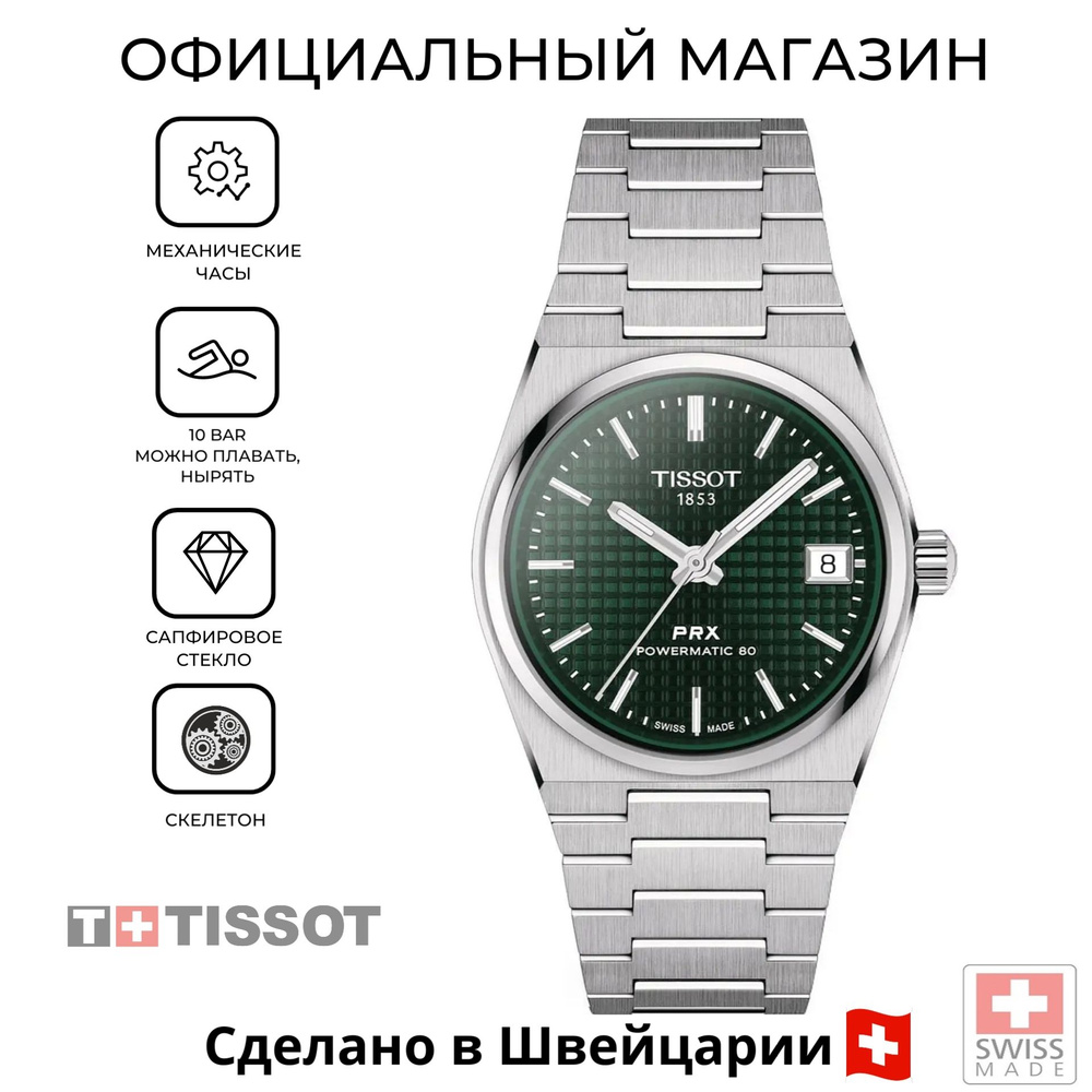 Унисекс часы Tissot PRX Powermatic 80 T137.207.11.091.00 (T1372071109100) с гарантией  #1