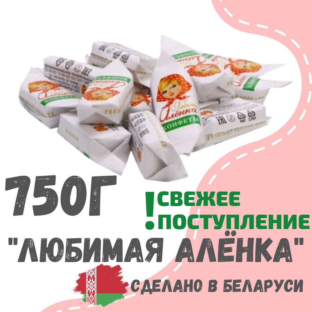 Конфеты шоколадные Любимая Алёнка с кусочками фундука 750 грамм, Беларусь  #1