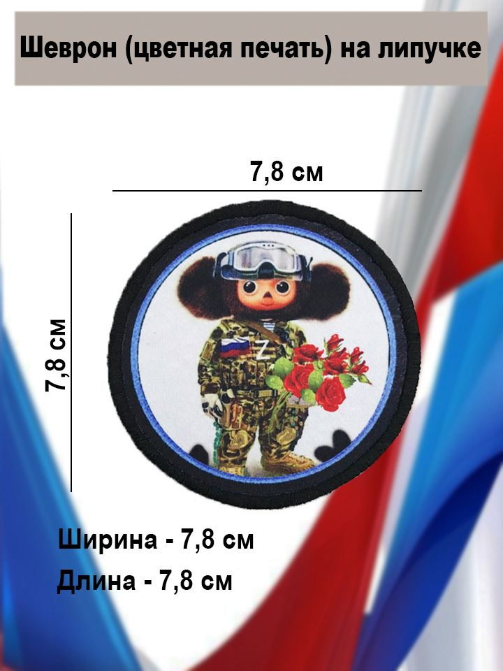 Шеврон Чебурашка в форме и цветами (цветная печать) на липучке. Патч, нашивка на одежду  #1