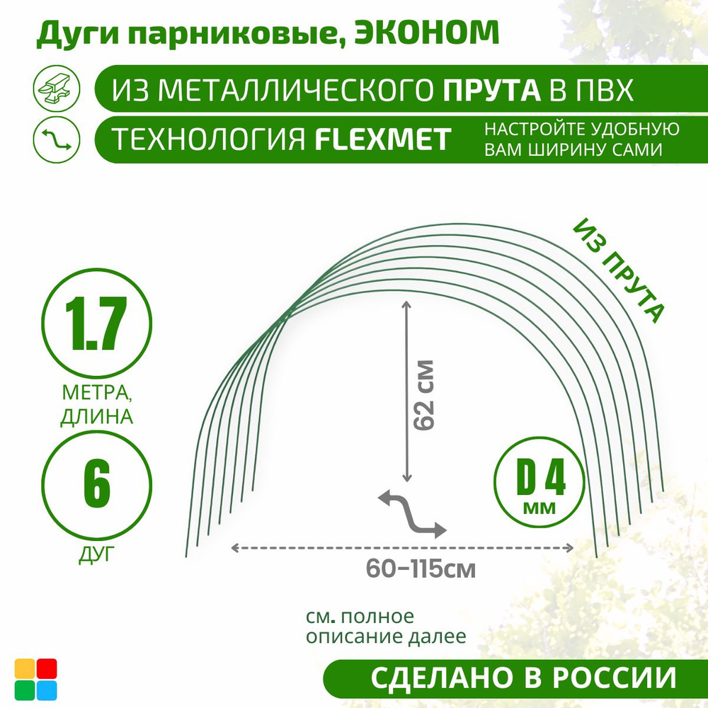 Комплект дуг для парника,1700, Металл, ПВХ (поливинилхлорид), 6 шт  #1