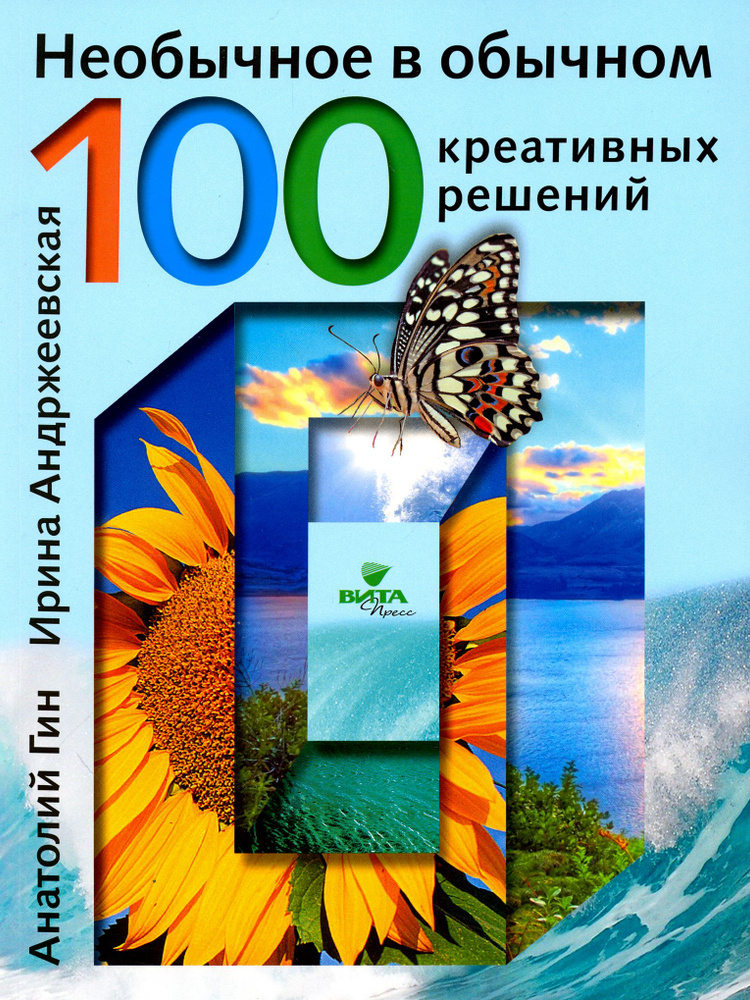 Необычное в обычном. 100 креативных решений | Гин Анатолий Александрович, Андржеевская Ирина Юрьевна #1