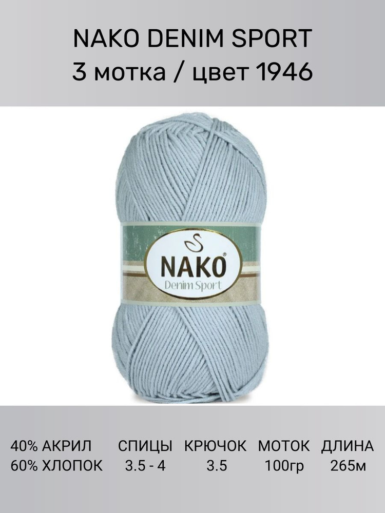 Пряжа Nako Denim Sport: 1946 (серо-голубой), 3 шт 265 м 100 г, 60% хлопок, 40% акрил  #1