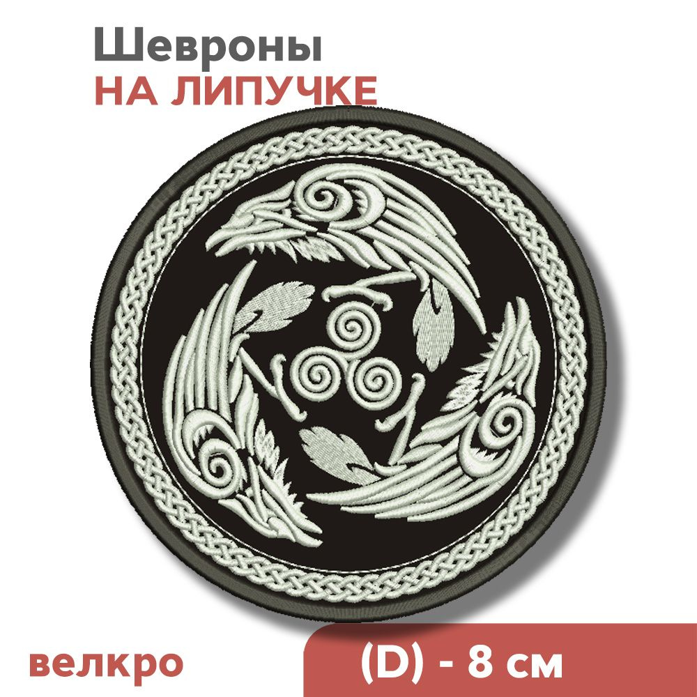 Нашивка на одежду, шеврон викингов на липучке "Скандинавский символ - Хугин и Мунин", 80х80мм, Фабрика #1