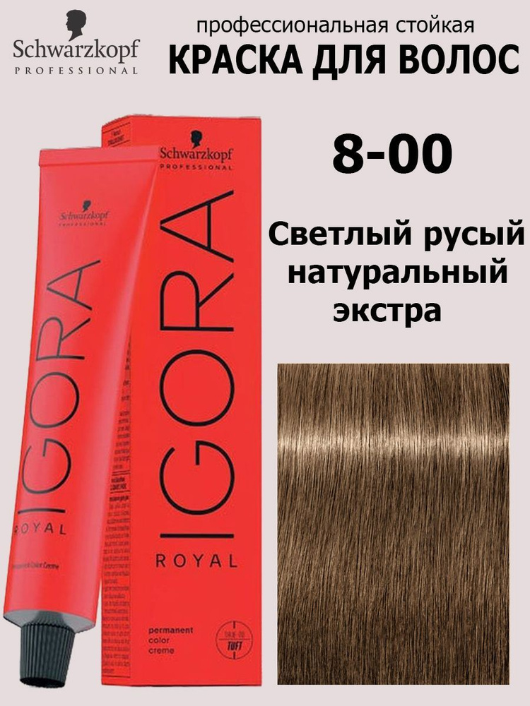 Schwarzkopf Professional Краска для волос 8-00 Светлый русый натуральный экстра Igora Royal 60мл  #1