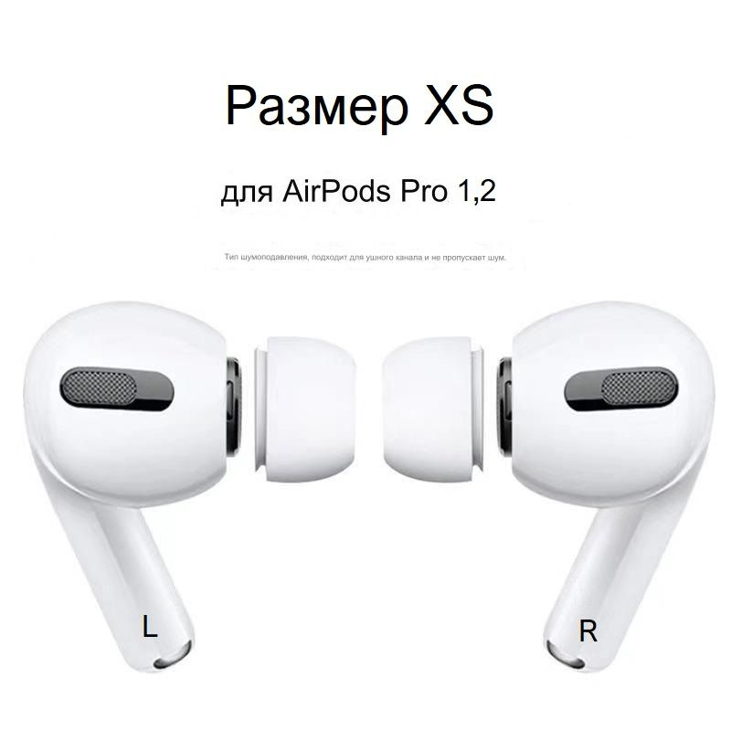 Амбушюры для наушников AirPods Pro 1,2 (размер XS, 2 штук) #1