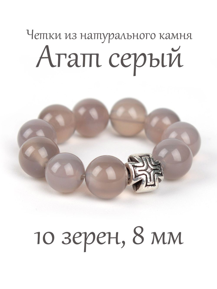 Православные четки из натурального камня Агат Серый, 10 бусин, 8 мм, с крестом.  #1