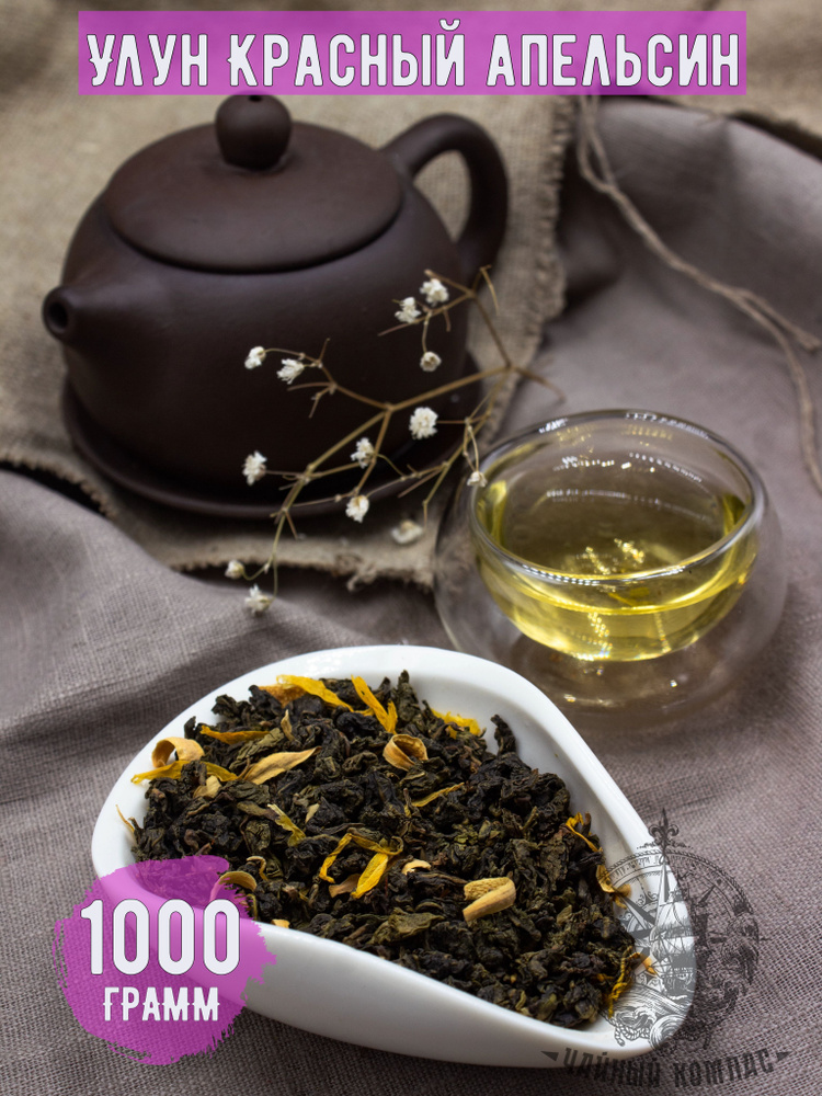 Настоящий листовой китайский чай улун (оолонг) КРАСНЫЙ АПЕЛЬСИН рассыпной, 1000 грамм  #1