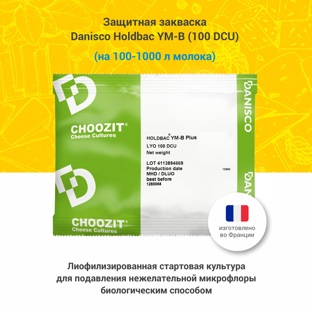 Защитная закваска для сыра Danisco Holdbac YM-B 100 DCU #1